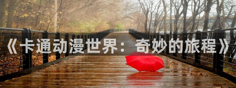 汗汗漫画官网入口：《卡通动漫世界：奇妙的旅程》