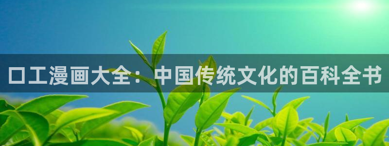 汗汗漫画免费漫画下拉式阅读：口工漫画大全：中国传统文化的百科全书
