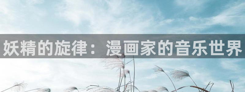汗汗漫画入口页面：妖精的旋律：漫画家的音乐世界