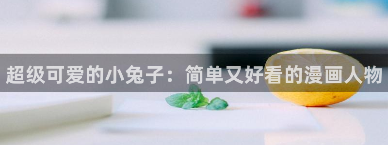 汗汗漫画免费漫画：超级可爱的小兔子：简单又好看的漫画人物