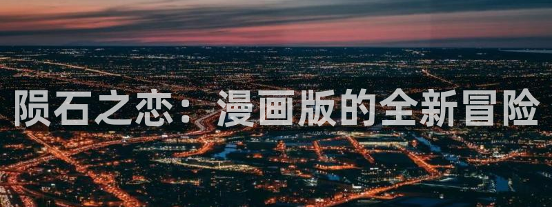 汗汗漫画台：陨石之恋：漫画版的全新冒险